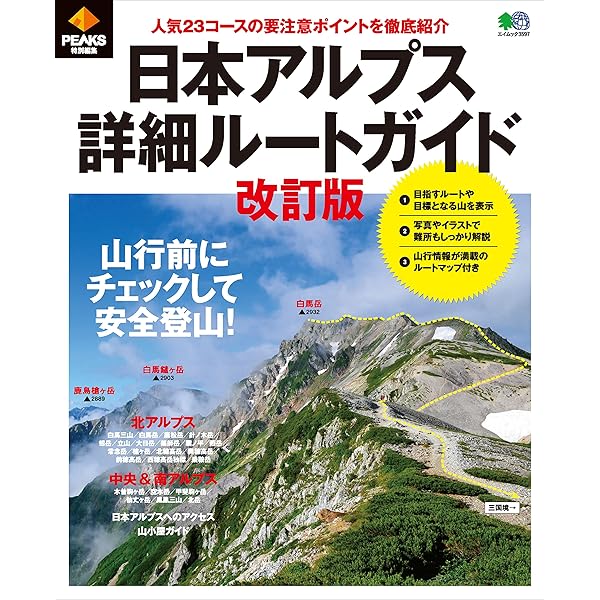 Amazon.co.jp: PEAKS特別編集 日帰りで登る日本アルプス詳細
